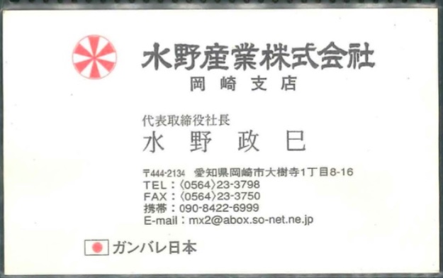 水野政巳
