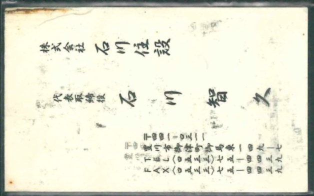 石川 智