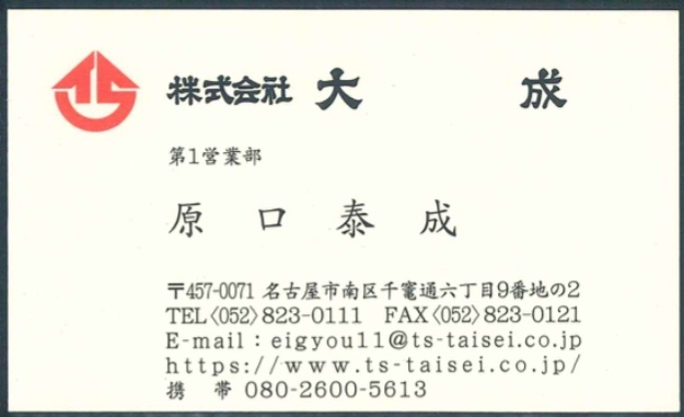 原口泰成