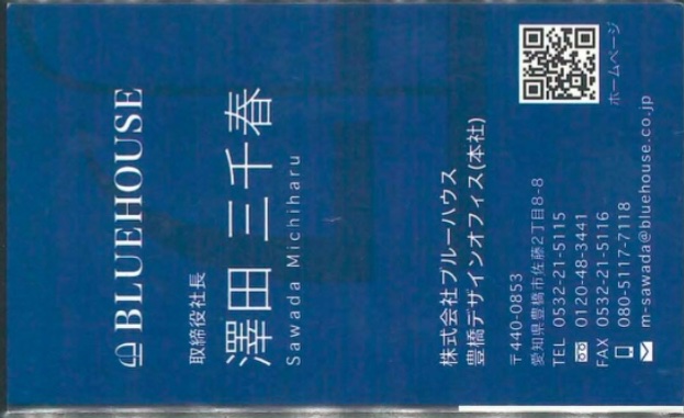 澤田三千春