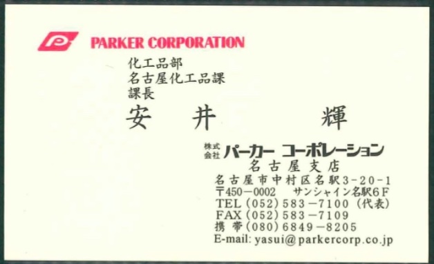 安井 輝