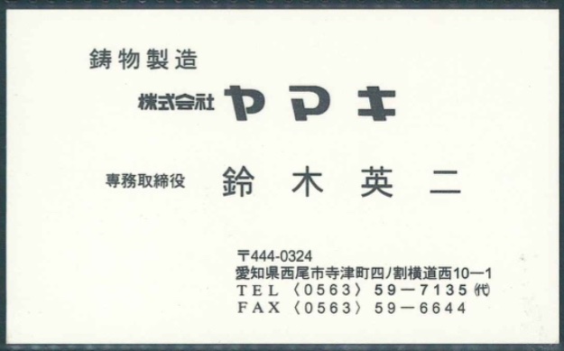 鈴木英二