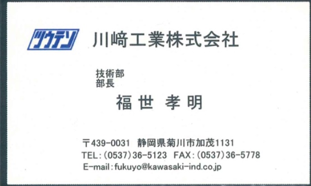 福世 孝明