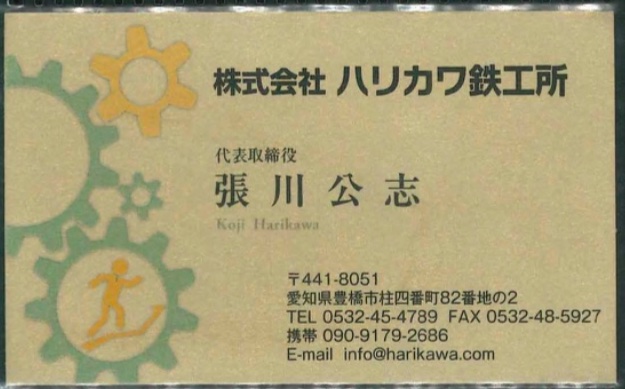 張川 公志