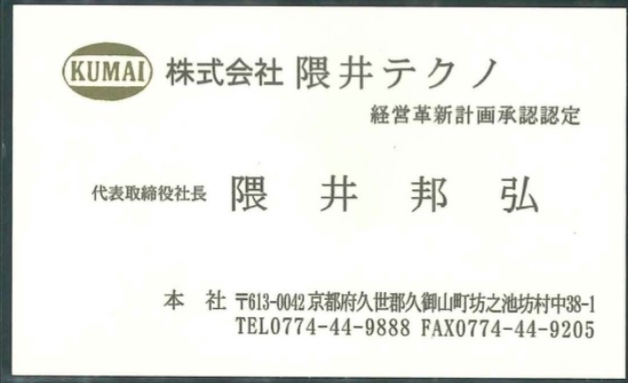隈井邦弘