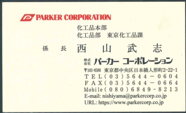西山武志