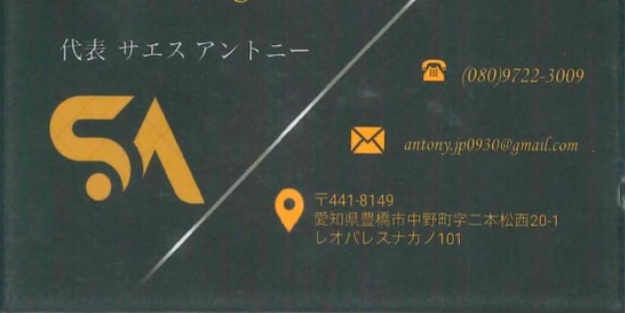サエス アントニー