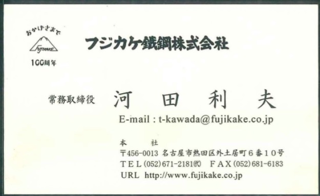 河田利夫