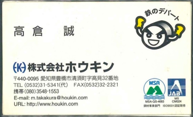 高倉 誠