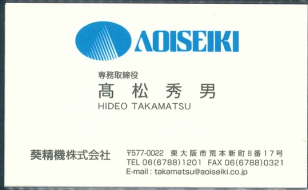 髙松秀男