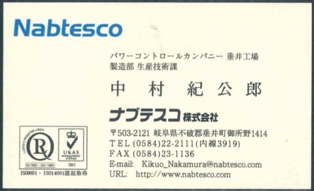 中村紀公郎