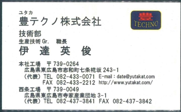 伊達英俊