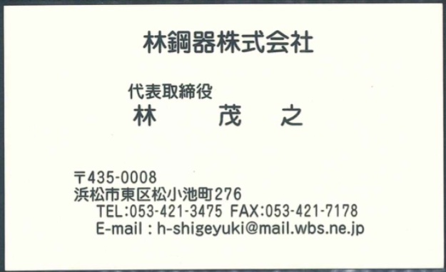 林 茂之