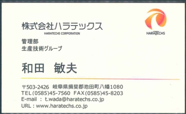 和田 敏夫