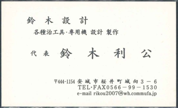 鈴木利公