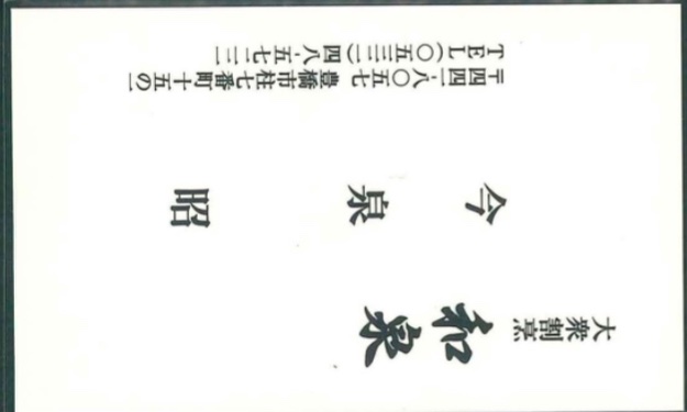 今泉昭