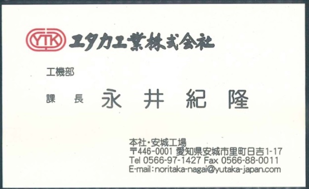 永井紀隆