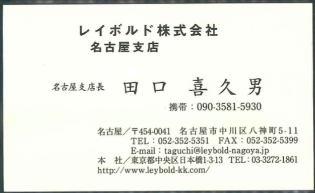 田口 喜久男