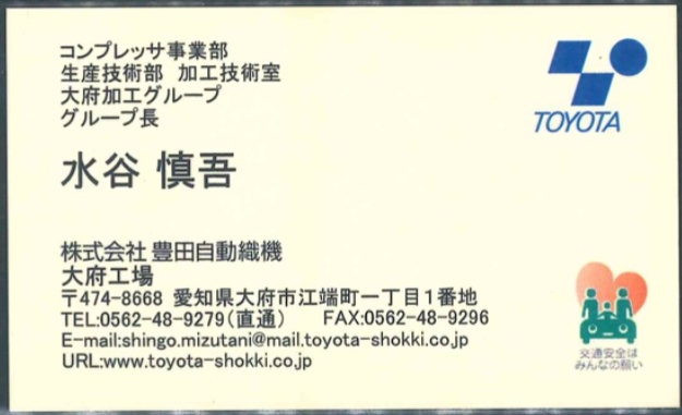 水谷 慎吾
