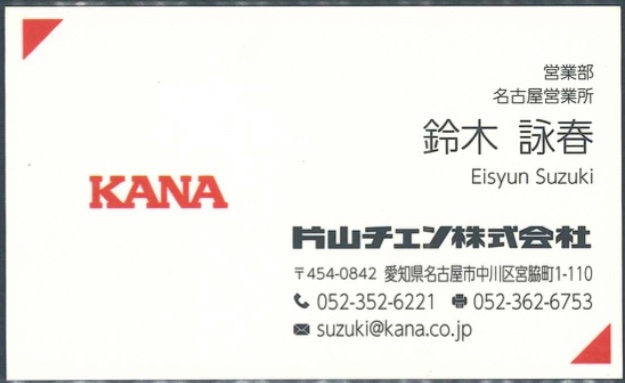 鈴木 詠春