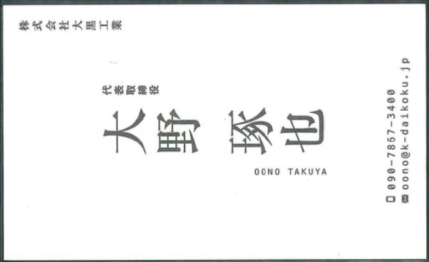 大野琢也