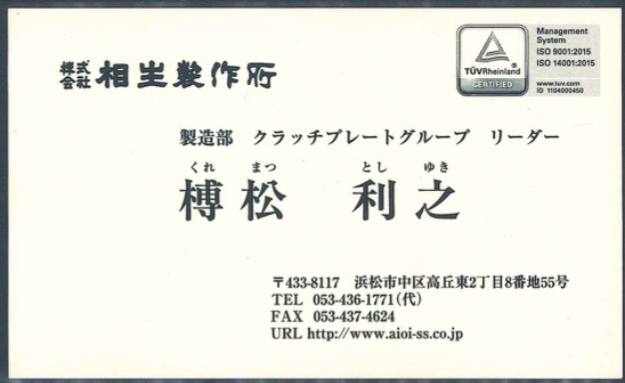 樽松 利之